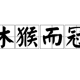 沐猴而冠(沐猴冠冕) 沐猴而冠(沐猴冠冕)