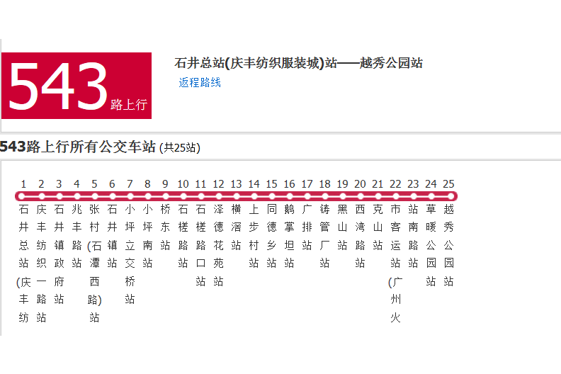 廣州公交543路 廣州公交543路