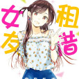 租借女友(出租女友(宮島禮吏著作的漫畫)) 租借女友(出租女友(宮島禮吏著作的漫畫))