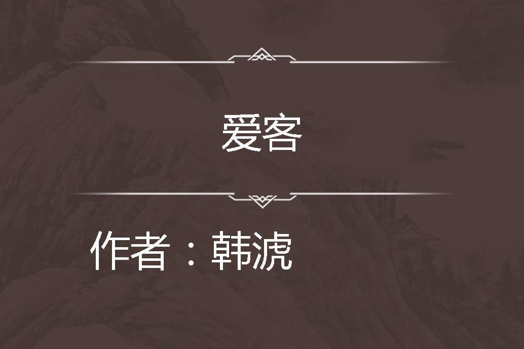 愛客 愛客