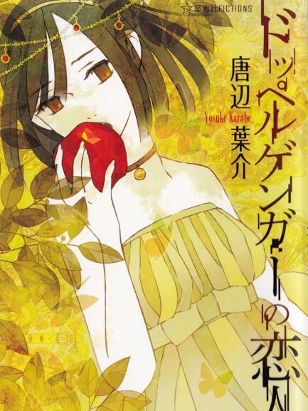 二重身戀人