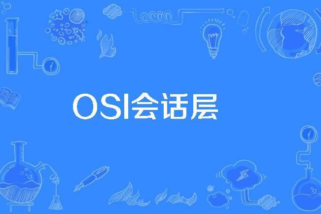 OSI會話層 OSI會話層