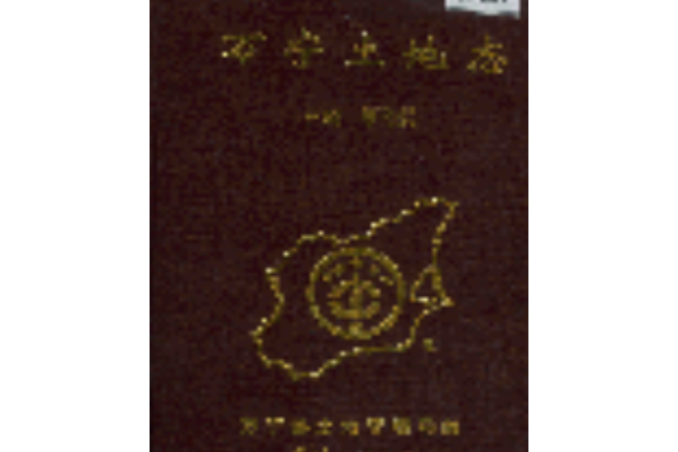 萬寧土地誌 萬寧土地誌