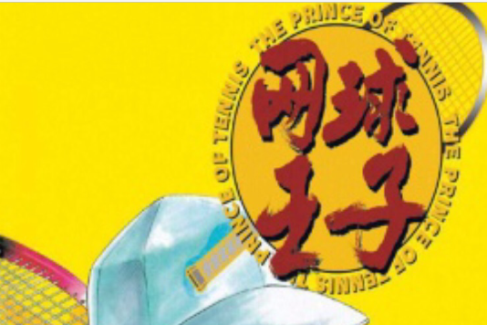 網球王子02 網球王子02