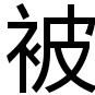 被實習 被實習