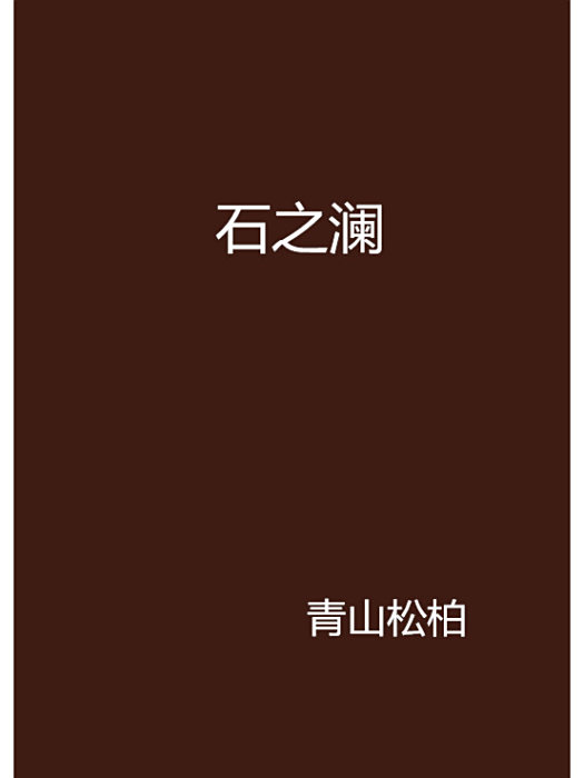 石之瀾 石之瀾