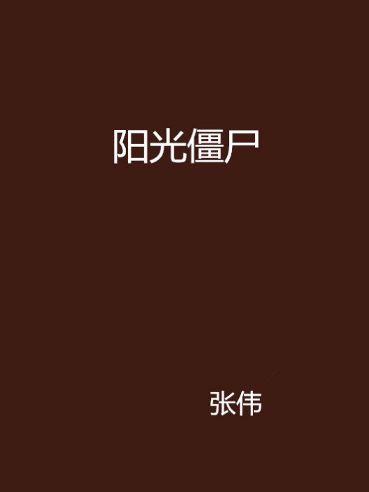 陽光殭屍 陽光殭屍