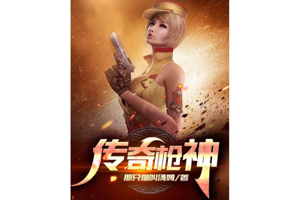 傳奇槍神 傳奇槍神