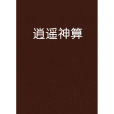 逍遙神算 逍遙神算