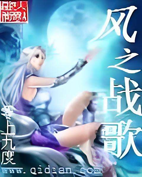 風之戰歌 風之戰歌