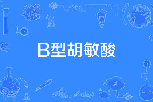B型胡敏酸 B型胡敏酸