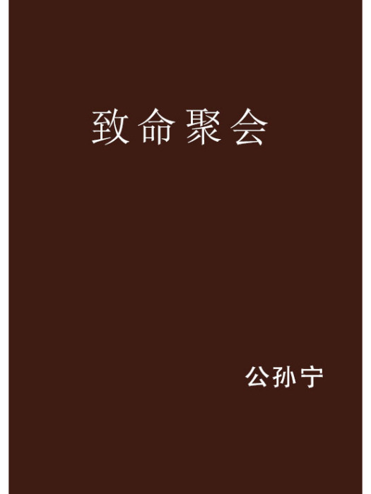 致命聚會 致命聚會