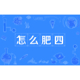 怎么肥四 怎么肥四
