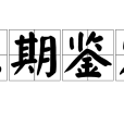 三期鑑定 三期鑑定