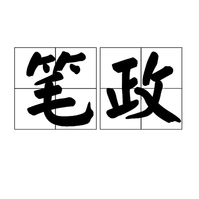 筆政 筆政