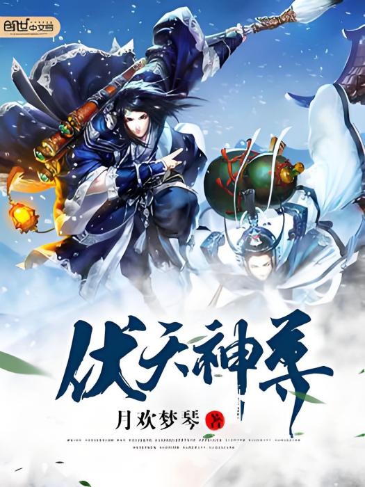 伏天神尊(月歡夢琴著網路小說) 伏天神尊(月歡夢琴著網路小說)
