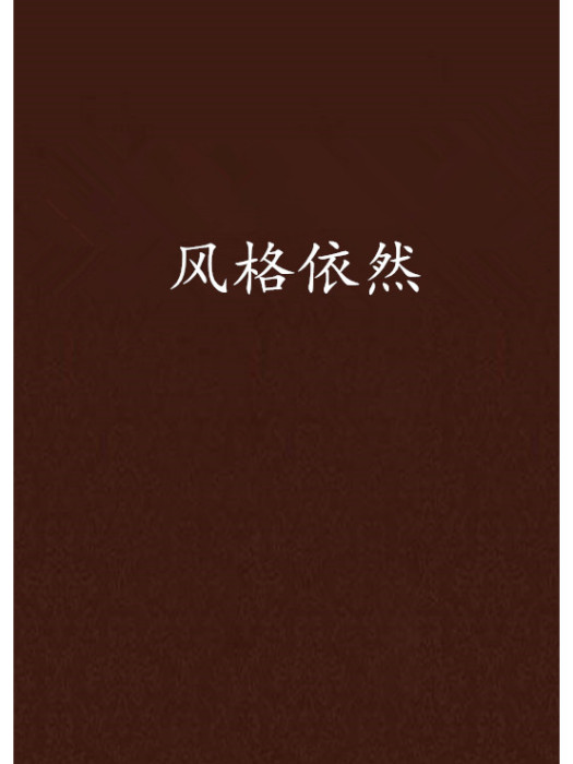 風格依然 風格依然