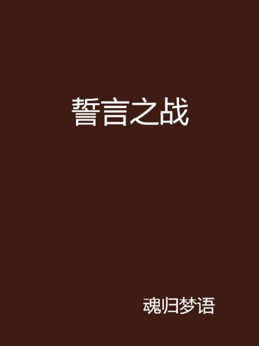 誓言之戰 誓言之戰