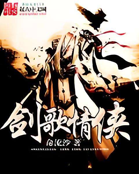 劍歌情俠 劍歌情俠