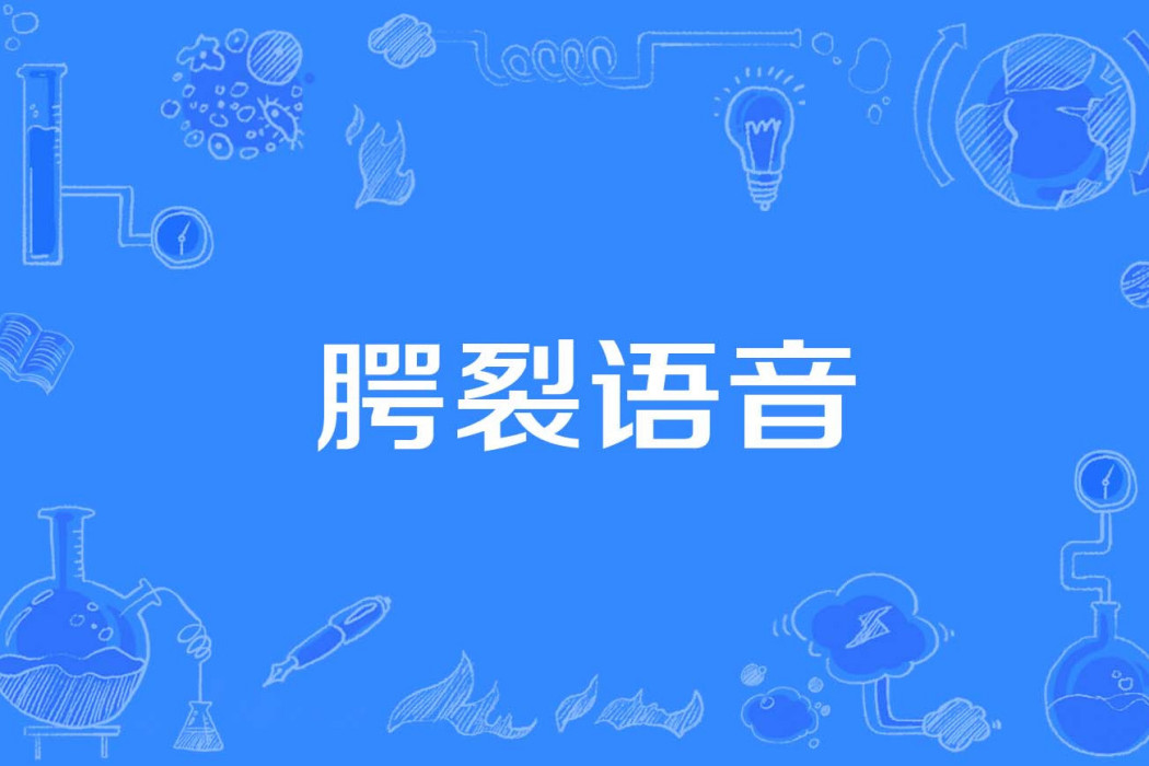 齶裂語音 齶裂語音