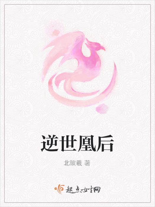 逆世凰後 逆世凰後