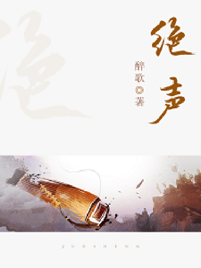 絕聲 絕聲