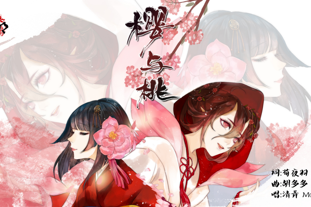 櫻與桃 櫻與桃