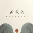 爸爸爸(小說名稱)