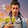 齊靜春(網路動畫《劍來》中的角色) 齊靜春(網路動畫《劍來》中的角色)