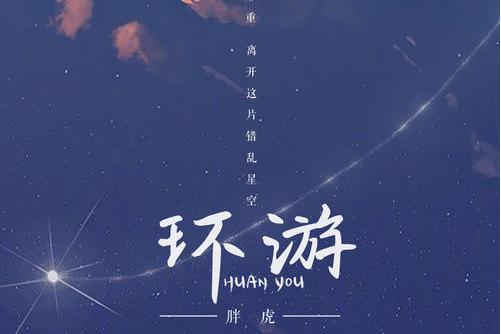 環遊(胖虎演唱歌曲) 環遊(胖虎演唱歌曲)