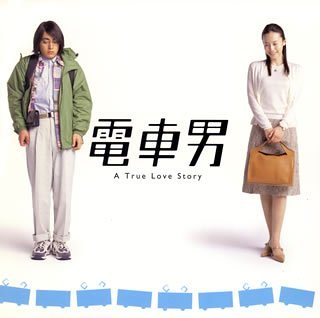 電車男(日本2005年山田孝之主演電影)