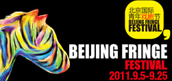 2011北京國際青年戲劇節