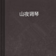 山夜調琴 山夜調琴