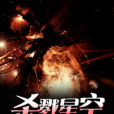 殺戮星空 殺戮星空