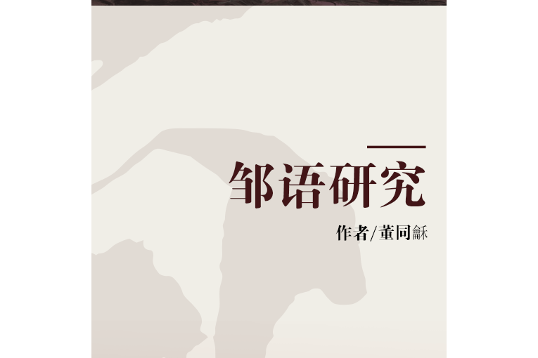 鄒語研究