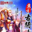 東方古騎士 東方古騎士