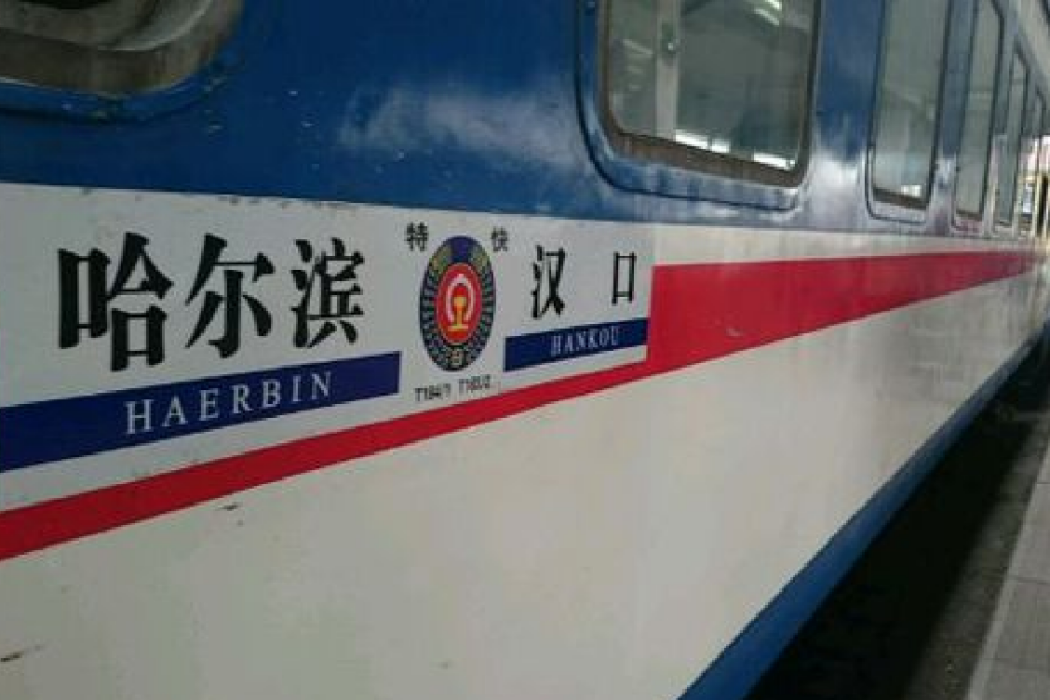 T181次列車 T181次列車