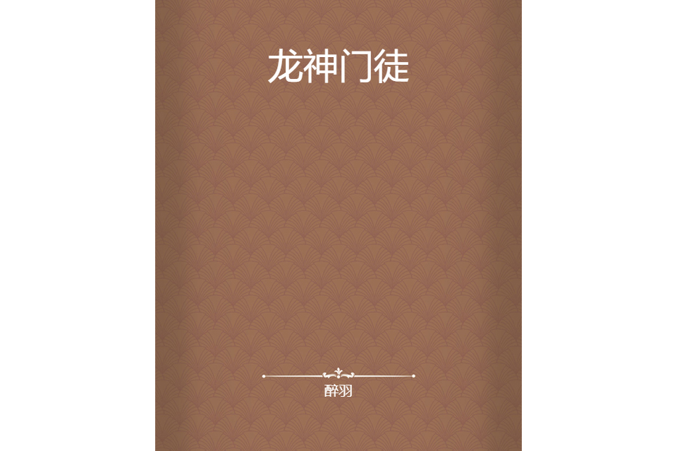 龍神門徒 龍神門徒
