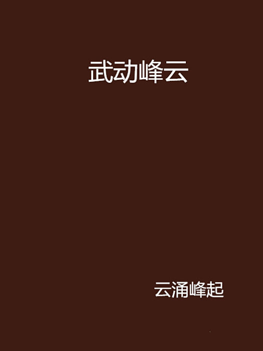 武動峰雲