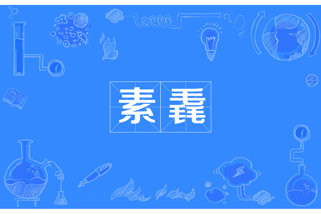 素毳