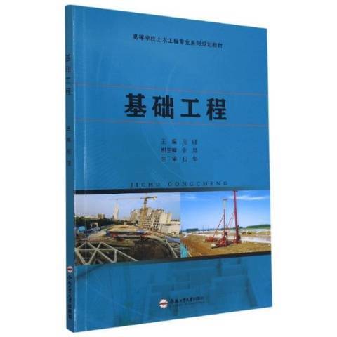 基礎工程(2021年合肥工業大學出版社出版的圖書) 基礎工程(2021年合肥工業大學出版社出版的圖書)