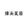 獐頭鼠目 獐頭鼠目