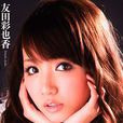 友田彩也香 友田彩也香
