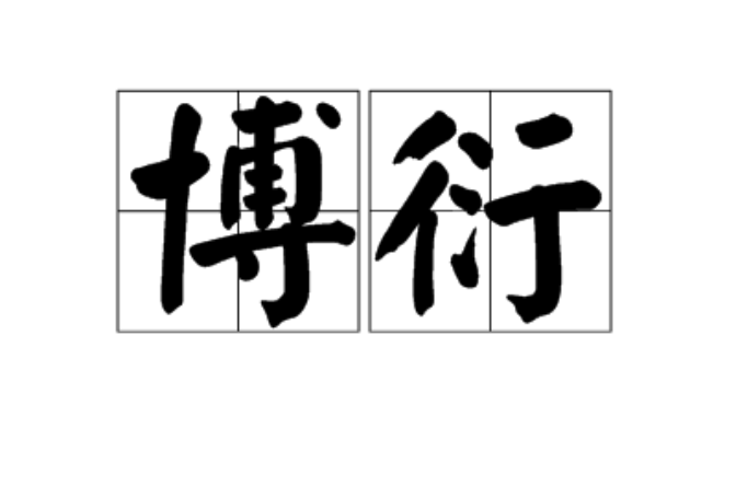 博衍(漢語詞語)