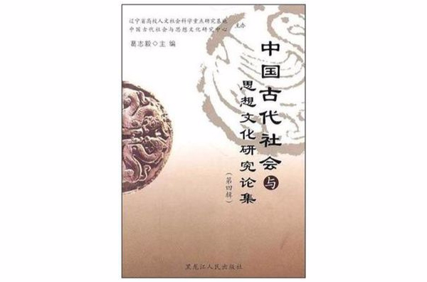 中國古代社會與思想文化研究論集（第四輯）