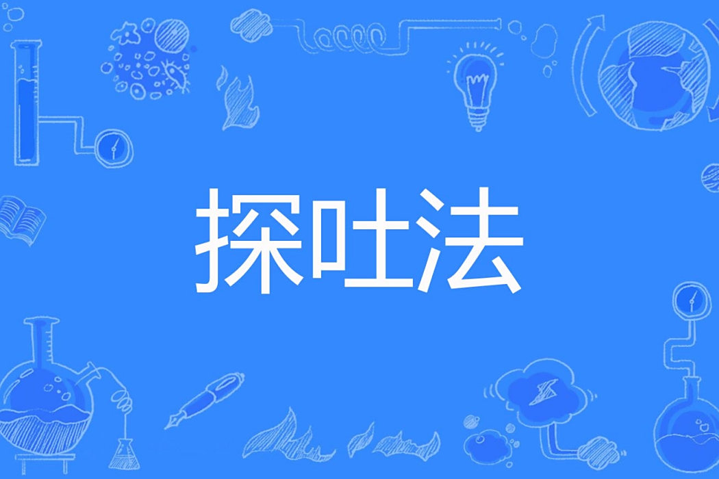 探吐法 探吐法