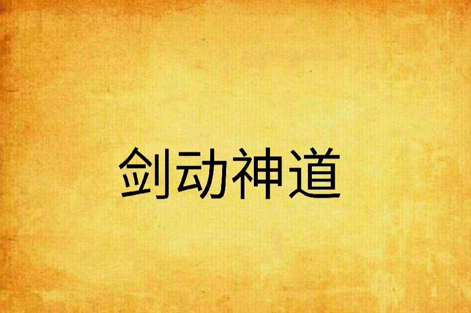 劍動神道 劍動神道