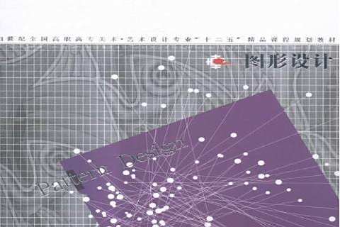 圖形設計(2015年遼寧美術出版社出版的圖書) 圖形設計(2015年遼寧美術出版社出版的圖書)
