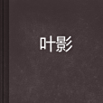 葉影(瀘幻小說《妖劫》中的關鍵元素) 葉影(瀘幻小說《妖劫》中的關鍵元素)