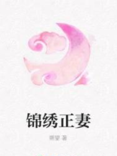 錦繡正妻 錦繡正妻